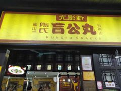 门面-无影脚佛山陈氏盲公丸始创店(飞鸿街店)