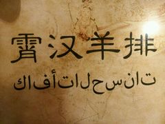 -霄汉羊排(万松园一店)