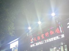 -天治宣·野椒鸡(龙头寺总店)