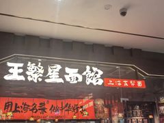 -王繁星面馆(西安熙地港店)