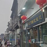 苏州📍阊门老店的咸豆浆值得冲吗？
