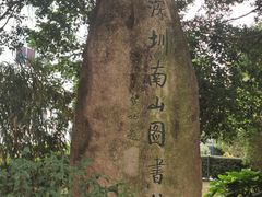 -南山图书馆(常兴路店)