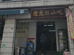 -老虎灶小吃
