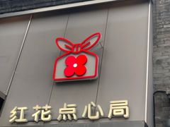 -红花点心局(护国寺店)