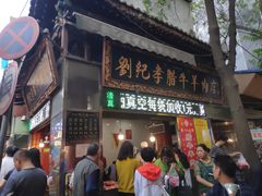 门面-刘纪孝腊牛羊肉(北广济街店)