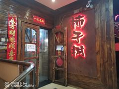 门面-柿子树炭烤羊腿(金台路店)