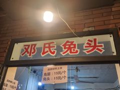 -邓氏兔头
