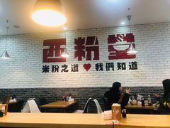 -西粉堂新疆米粉(朝外店)