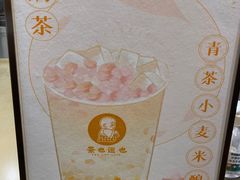 -茶也运也(望京万科店)