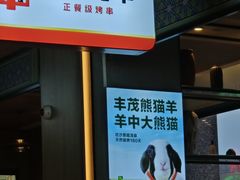 -丰茂烤串(公园店)