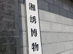 -湖南湘绣博物馆