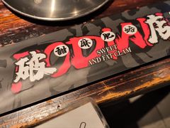 -破店肥哈·海鲜·烧烤(郑州银泰inPARK店)