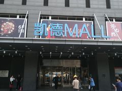 -凯德MALL(西直门店)