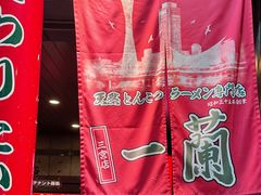 -一蘭(三宮店)