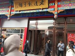 门面-老边饺子馆(中街店)