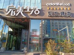 -完美生活炭火烤肉(二马路店)