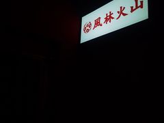 -風林火山烤室·涮肉