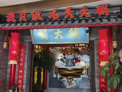 门面-蜀大侠火锅(森兰花园城店)