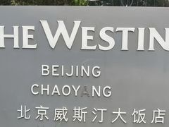 -北京威斯汀酒店