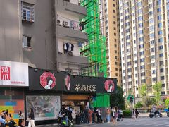 -茶颜悦色(米粉街店)