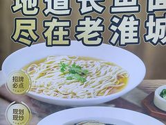 -老淮城·长鱼面(河下古镇店)