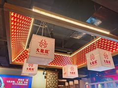 -大龙燚火锅(南山大道店)