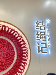 -结绳记(朝阳大悦城店)
