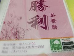-胜利茶餐室