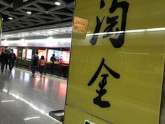 -淘金(地铁站)