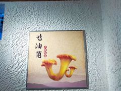 包厢-大理董·董家小厨野生菌火锅(古城旗舰店)