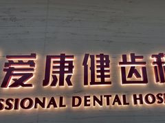 -希玛爱康健口腔(南山海岸城店)
