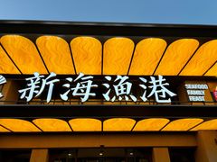 -新海渔港·胶东海鲜家常菜·家宴(奥体中心店)