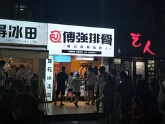 门面-傅强排骨(成都总店)