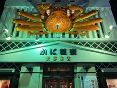 -蟹道乐(京都本店)