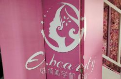 -E.beauty驻颜·痘敏肌调理中心