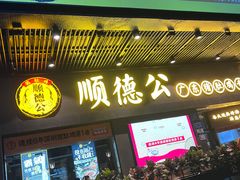 -顺德公广东猪肚鸡·煲仔饭(白石洲店)