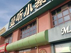 -曼听小寨海鲜烧烤·大连辣炒大王(盖州街店)