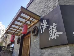-渔藤(万柳东路店)