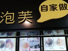 门面-自家做泡芙(凤城七路大融城店)