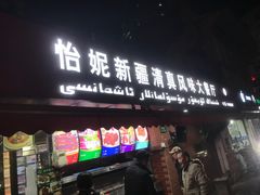 门面-怡妮新疆风味餐厅(东江湾路店)