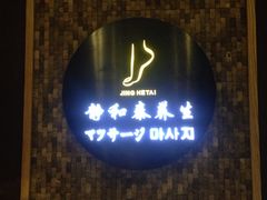 -静 泰养生(黄金城道店)