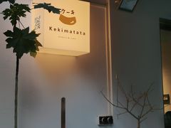 -Kekimatata 生日蛋糕·烘焙教学