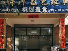 -桃园美食(水库路店)