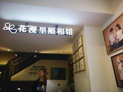 -花漫里照相馆(启迪店)