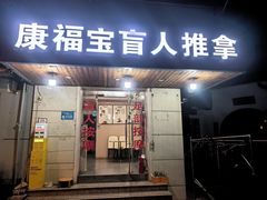 -康福宝盲人推拿(戒坛寺巷社区店)