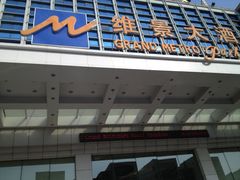 -山东政协大厦维景大酒店