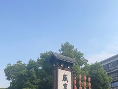 -咸亨酒店•非遗绍兴菜•中华老字号(堂吃餐厅)