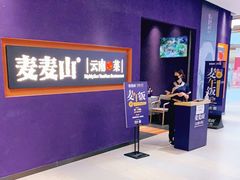 -麦麦山云南菜(复地活力城店)