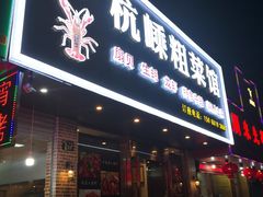 门面-杭嵊粗菜馆(文一西路店)