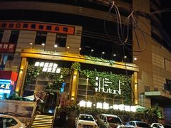 -胡桃里乐队酒馆(长春总店)